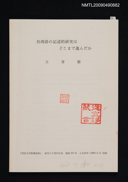 主要名稱：台湾語の記述的研究はどこまで進んだか/期刊名稱：明治大学教養論集 184號（抽印本）圖檔，第1張，共1張