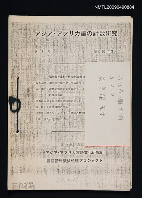 主要名稱：Some Plant Names in Formosan Languages/期刊名稱：アジア・アフリカ語の計数研究 7號（散頁）（影本）圖檔，第1張，共2張