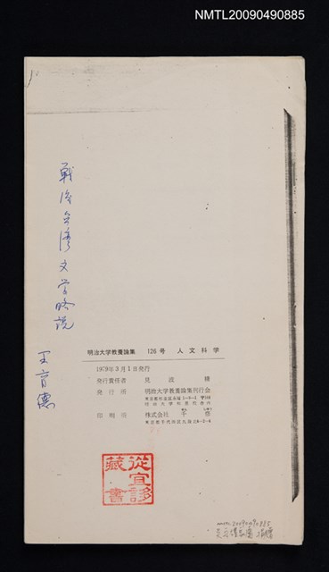 主要名稱：戦後台湾文学略說/期刊名稱：明治大學教養論集 126號（散頁）（影本）圖檔，第1張，共1張