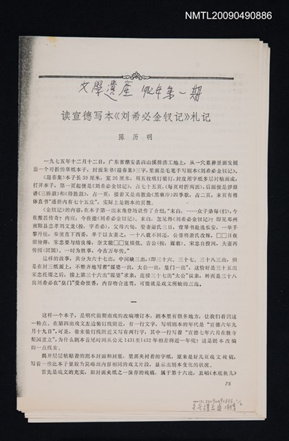 主要名稱：讀宣德寫本《劉希必金釵記》札記/期刊名稱：文學遺產 1982-1期（散頁）（影本）圖檔，第1張，共1張