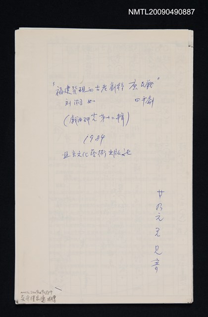 主要名稱：福建發現的古老劇種庶民戲/期刊名稱：戲曲研究 12輯（散頁）（影本）圖檔，第1張，共1張