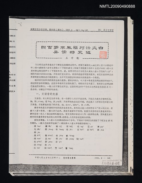 主要名稱：四百多年來福州話文白導讀的變遷/期刊名稱：福建師範大學學報 1989-1期（散頁）（影本）圖檔，第1張，共1張