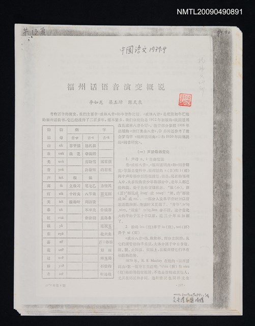 主要名稱：福州話語音演變概說/期刊名稱：中國語文 1979-4期（散頁）（影本）圖檔，第1張，共1張