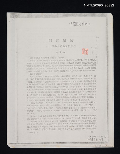 主要名稱：閩音斟疑—與李如龍等同志商榷；紀念語言學家羅常培先生八十誕辰座談會在京舉行；北京市語言學會成立/期刊名稱：中國語文 1980-3期、1979-5期、1980-5期（散頁）（影本）圖檔，第1張，共1張