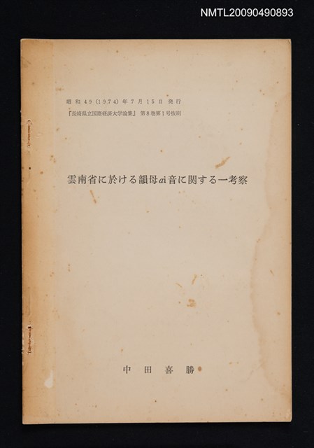 主要名稱：雲南省に於ける韻母ai音に関する一考察/期刊名稱：長崎県立国際経済大学論集 8卷1號（抽印本）圖檔，第1張，共1張