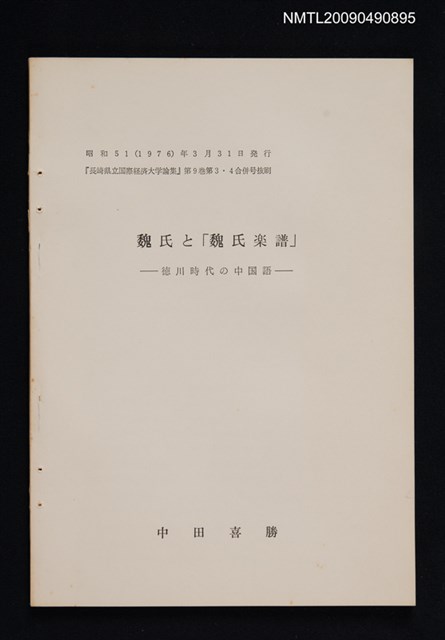 主要名稱：魏氏と「魏氏楽譜」—徳川時代の中国語/期刊名稱：長崎県立国際経済大学論集 9卷3-4號合訂本（抽印本）圖檔，第1張，共1張