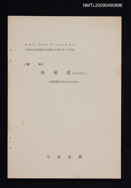 主要名稱：朝陽花—中国農村を知るために/期刊名稱：長崎県立国際経済大学論集 10卷1號（抽印本）圖檔，第1張，共1張