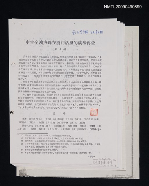 主要名稱：中古全濁聲母在廈門話裡的讀法再證/期刊名稱：廈門大學學報 1981-4期（散頁）（影本）圖檔，第1張，共1張