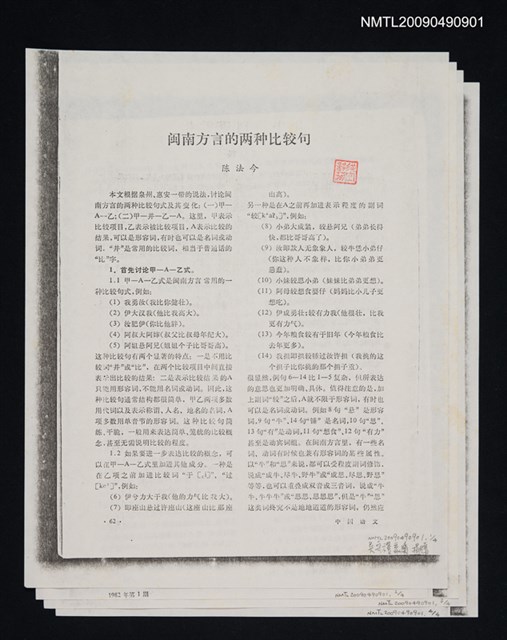 主要名稱：閩南方言的兩種比較句/期刊名稱：中國語文 1982-1期（散頁）（影本）圖檔，第1張，共1張