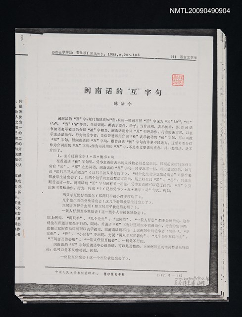 主要名稱：閩南話的“互”字句/期刊名稱：華僑大學學報 1988-2期（散頁）（影本）圖檔，第1張，共1張