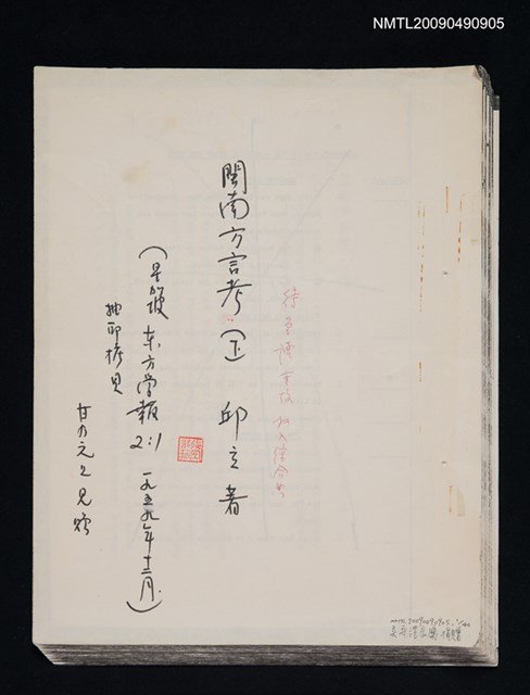 主要名稱：閩南方言考（下）/期刊名稱：東方學報 2卷1期（散頁）（影本）圖檔，第1張，共1張