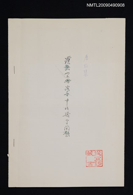 主要名稱：漢語字典注音中的幾個問題/期刊名稱：中國語文 1979-1期（散頁）（影本）圖檔，第1張，共1張