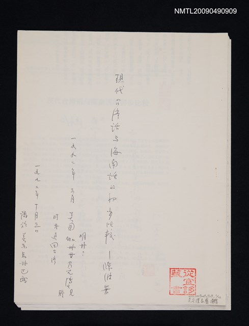 主要名稱：現代台灣話與海南話的初步比較/期刊名稱：海南大學學報 1991-1期（散頁）（影本）圖檔，第1張，共1張