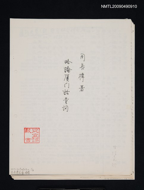 主要名稱：略論廈門話量詞/期刊名稱：廈門大學學報 1985-1期（散頁）（影本）圖檔，第1張，共1張