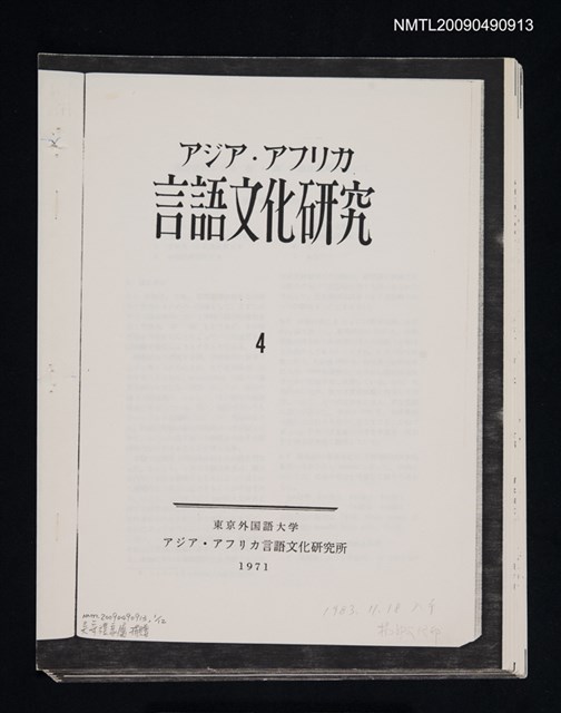 主要名稱：福建語における‘有’．‘無’の語法範疇について/期刊名稱：アジア‧アフリカ言語文化研究 4（散頁）（影本）圖檔，第1張，共1張