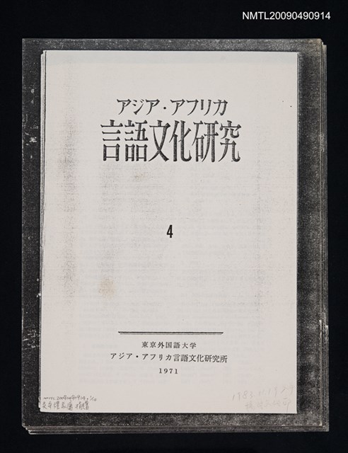主要名稱：福建語におけるいくつかの音声的特徴/期刊名稱：アジア‧アフリカ言語文化研究 4（散頁）（影本）圖檔，第1張，共1張
