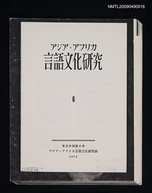 主要名稱：福建語の頭子音について/期刊名稱：アジア‧アフリカ言語文化研究 6（散頁）（影本）圖檔，第1張，共1張