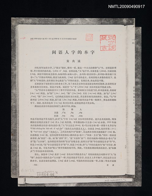 主要名稱：閩語人字的本字/期刊名稱：方言 1980-4期（散頁）（影本）圖檔，第1張，共1張