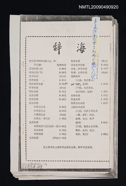 主要名稱：《普通話閩南方言詞典》的編寫問題/期刊名稱：辭書研究 1979-2輯（散頁）（影本）圖檔，第1張，共1張