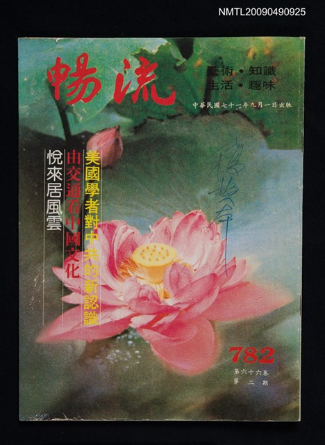 期刊名稱：暢流 782期圖檔，第1張，共1張