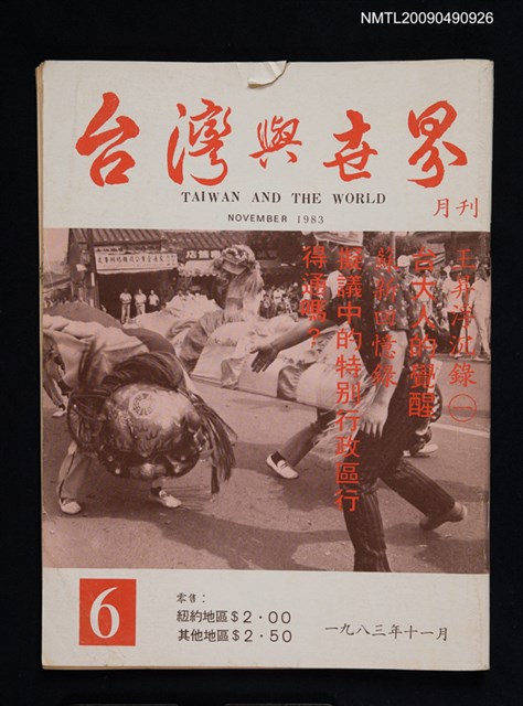 期刊名稱：台灣與世界 6期圖檔，第1張，共1張