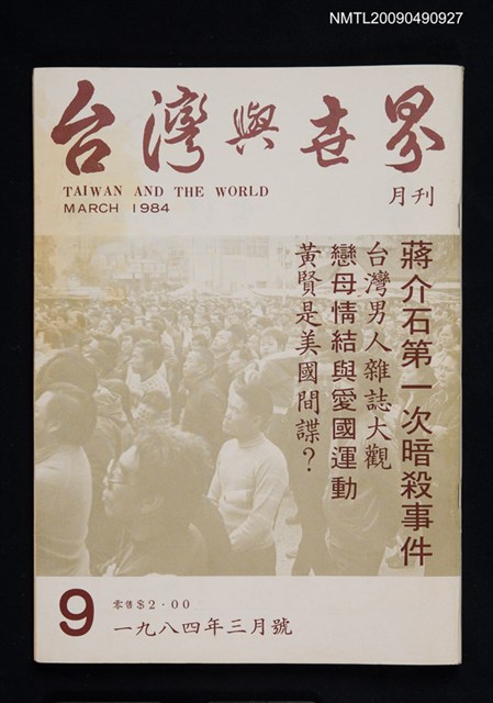 期刊名稱：台灣與世界 9期圖檔，第1張，共1張