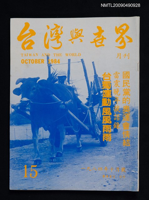 期刊名稱：台灣與世界 15期圖檔，第1張，共1張