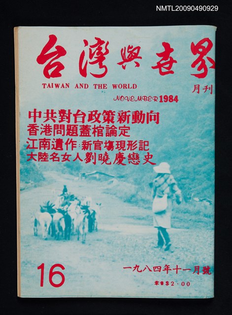 期刊名稱：台灣與世界 16期圖檔，第1張，共1張