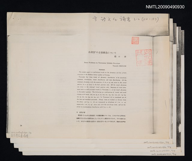 主要名稱：台湾語の音節構造について/期刊名稱：言語文化論集 3-2（散頁）（影本）圖檔，第1張，共1張