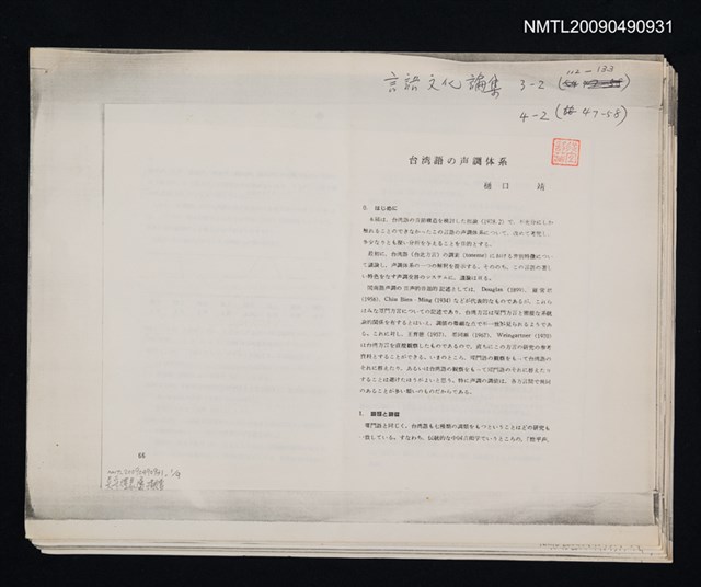 主要名稱：台湾語の声調体系/期刊名稱：言語文化論集 4-2（散頁）（影本）圖檔，第1張，共1張