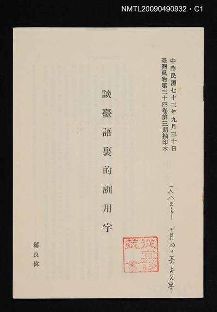 主要名稱：談臺語裏的訓用字/期刊名稱：臺灣風物 34卷3期（抽印本）圖檔，第1張，共4張