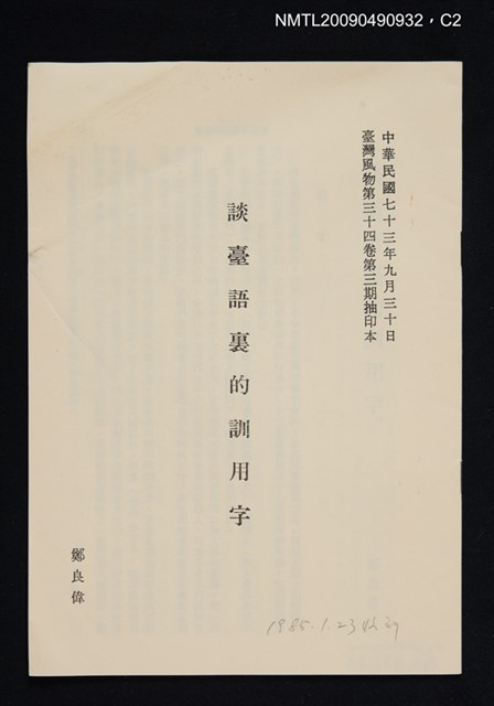 主要名稱：談臺語裏的訓用字/期刊名稱：臺灣風物 34卷3期（抽印本）圖檔，第2張，共4張
