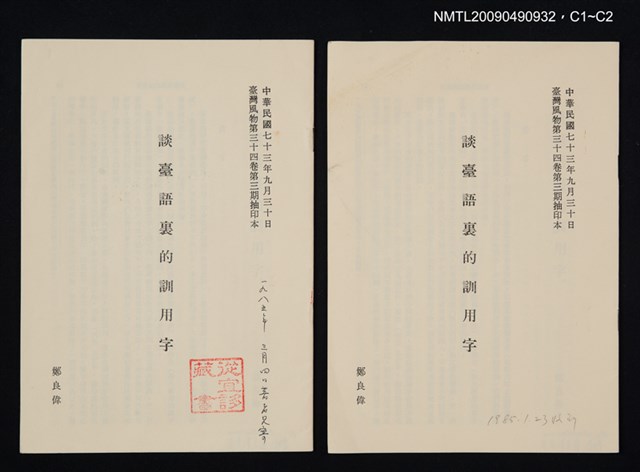 主要名稱：談臺語裏的訓用字/期刊名稱：臺灣風物 34卷3期（抽印本）圖檔，第3張，共4張