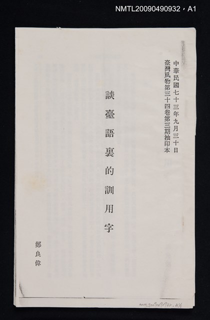主要名稱：談臺語裏的訓用字/期刊名稱：臺灣風物 34卷3期（抽印本）圖檔，第4張，共4張