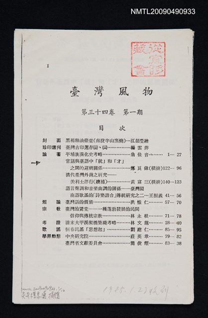 主要名稱：官話與臺語中「就」和「才」之間的邏輯關係/期刊名稱：臺灣風物 34卷1期（散頁）（影本）圖檔，第1張，共2張