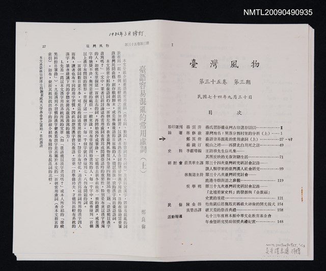 主要名稱：臺語容易混亂的常用虛詞（上）（下）/期刊名稱：臺灣風物 35卷3期、35卷4期（散頁）(影本）圖檔，第1張，共1張