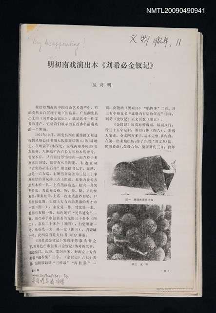 主要名稱：明初南戲演出本《劉希必金釵記》/期刊名稱：文物 1982-11期（散頁）（影本）圖檔，第1張，共1張