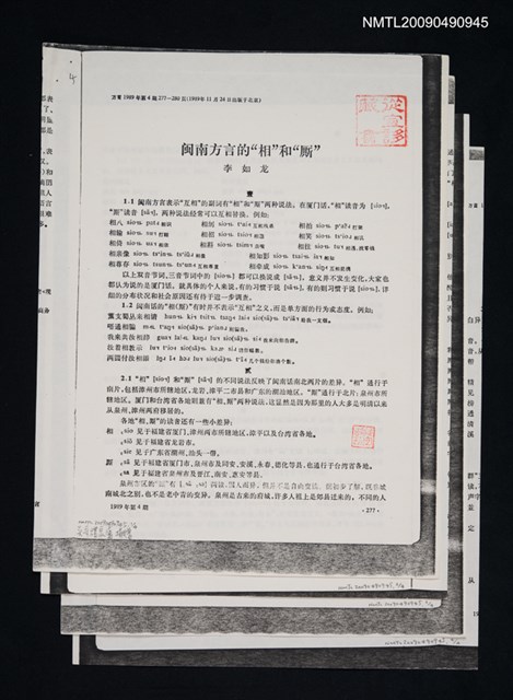 主要名稱：閩南方言的“相”和“廝”/期刊名稱：方言 1989-4期（散頁）（影本）圖檔，第1張，共1張