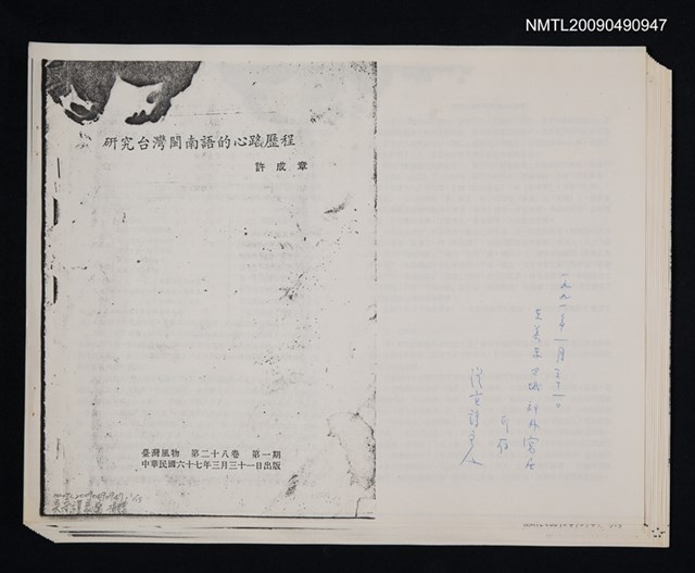 主要名稱：研究台灣閩南語的心路歷程/期刊名稱：臺灣風物 28卷1期（散頁）（影本）圖檔，第1張，共1張