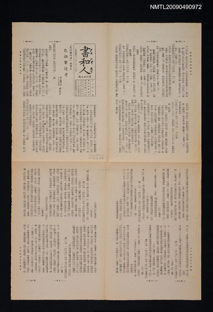 期刊名稱：書和人455期圖檔，第1張，共1張