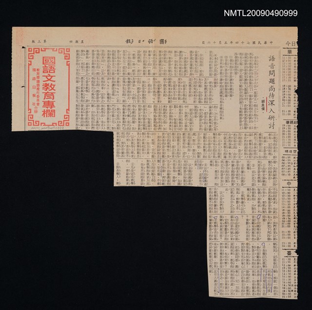 主要標題：語音問題尚待深入研討/報紙名稱：國語日報圖檔，第1張，共1張