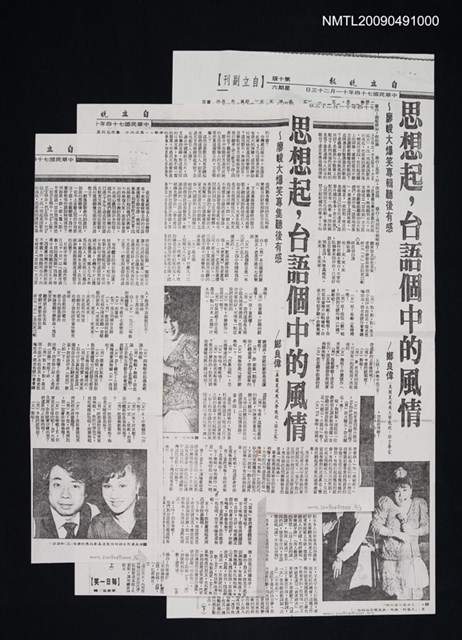 主要標題：思想起，台語個中的風情~廖峻大爆笑專輯聽後有感（上）（下）（影本）/報紙名稱：自立晚報圖檔，第1張，共4張