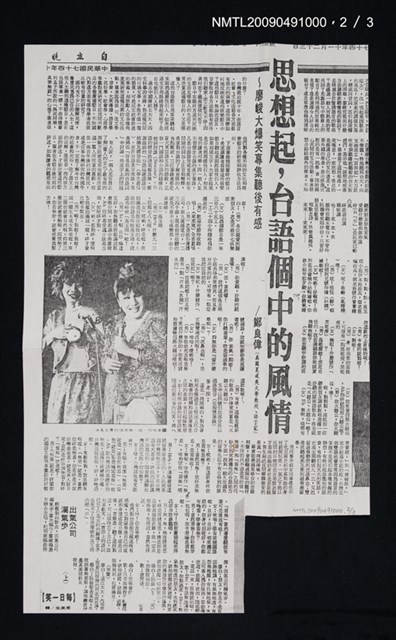主要標題：思想起，台語個中的風情~廖峻大爆笑專輯聽後有感（上）（下）（影本）/報紙名稱：自立晚報圖檔，第3張，共4張