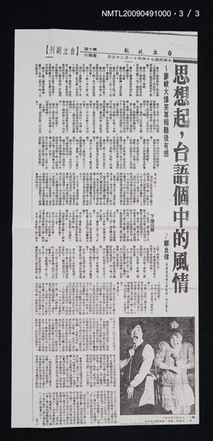 主要標題：思想起，台語個中的風情~廖峻大爆笑專輯聽後有感（上）（下）（影本）/報紙名稱：自立晚報圖檔，第4張，共4張