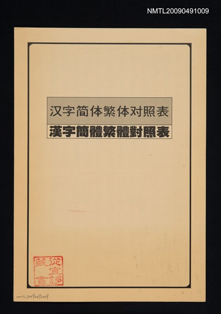 主要名稱：漢字簡體繁體對照表圖檔，第1張，共1張