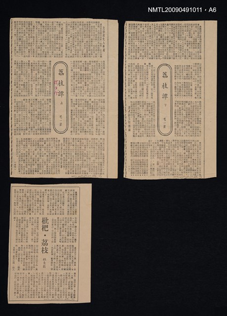 主要名稱：荔鏡記戲文研究（校勘篇）備訂本二圖檔，第6張，共11張