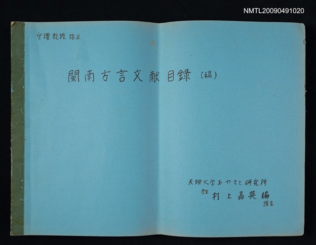 主要名稱：閩南方言文献目錄（稿）圖檔，第1張，共1張