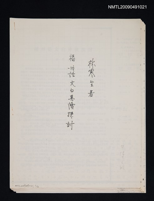 主要名稱：福州話文白異讀探討（散頁）（影本）圖檔，第1張，共1張