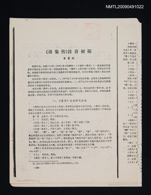 主要名稱：《詩集傳》注音初探（散頁）（影本）圖檔，第1張，共1張
