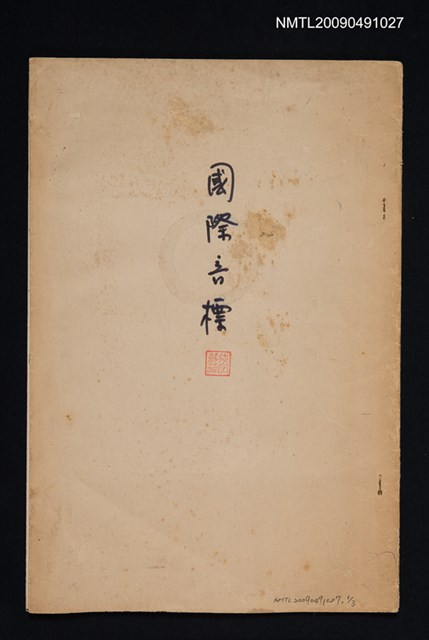 主要名稱：國際音標（散頁）（影本）圖檔，第1張，共1張